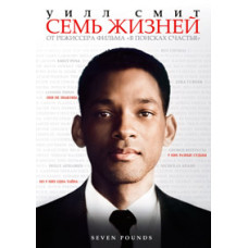 Семь жизней [DVD]