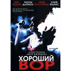 Гарний злодій [DVD]