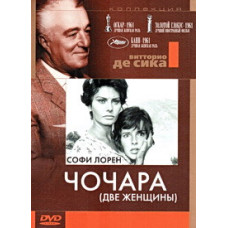 Чочара (Две женщины) [DVD]