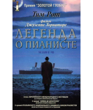 Легенда про піаніста [DVD]