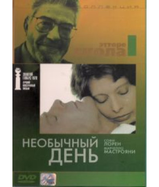 Необычный день (Особый день) [DVD]