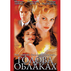 Голова в облаках [DVD]
