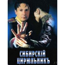 The Barber of Siberia [DVD]