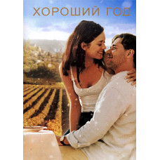 Гарний рік [DVD]