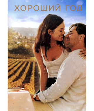 Хороший год [DVD]