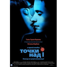 Точки над I (Точки на И) [DVD]