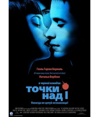 Точки над I (Точки на И) [DVD]