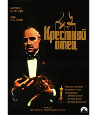 Крёстный отец [DVD]