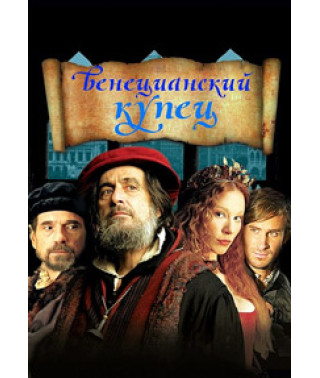 Венецианский купец [DVD]