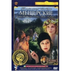Meshcherskie [DVD]