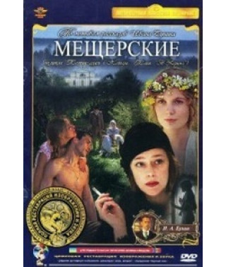 Мещерські [DVD]