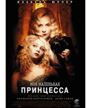 Моя маленькая принцесса [DVD]
