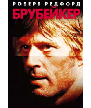 Брубейкер [DVD]