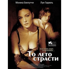 Те літо пристрасті [DVD]