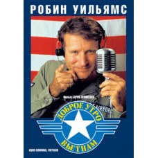 Доброе Утро, Вьетнам [DVD]