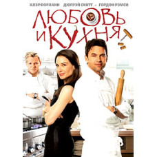 Love and Kitchen [DVD]