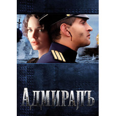 Адмиралъ [DVD]