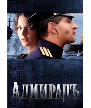 Адмиралъ [DVD]
