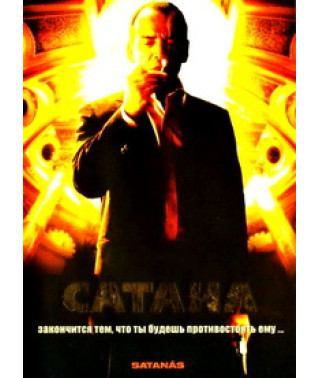 Сатана [DVD]