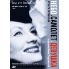 Небо. Самолет. Девушка. [DVD]