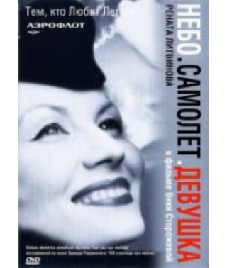 Небо. Літак. Дівчина. [DVD]