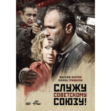 Служу Советскому Союзу! [DVD]