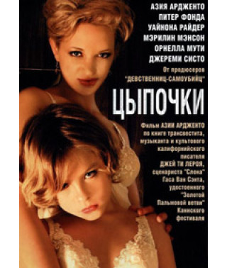 Цыпочки (Лукаво сердце человеческое более всего) [DVD]