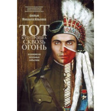 Тот, кто прошел сквозь огонь [DVD]