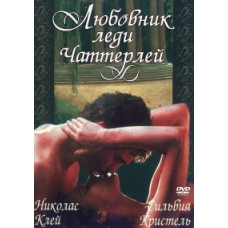 Любовник Леди Чаттерлей [DVD]