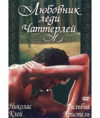 Любовник Леди Чаттерлей [DVD]