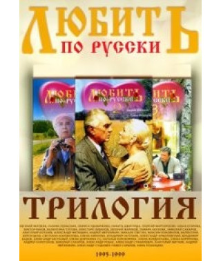 Любить по-русски [DVD]