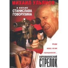 Ворошиловський стрілець [DVD]