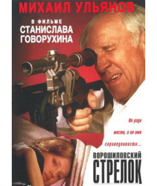 Ворошиловський стрілець [DVD]