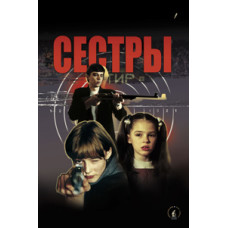 Сестри [DVD]