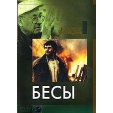 Біси [DVD]