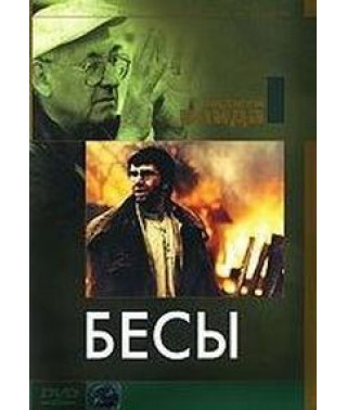 Бесы [DVD]
