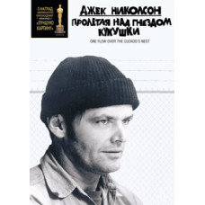 Пролетая над гнездом кукушки [DVD]