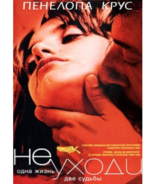 Не уходи [DVD]
