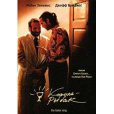 The Fisher King [DVD]