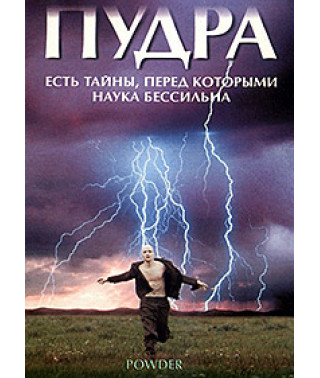 Пудра [DVD]