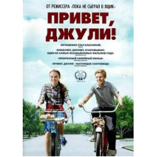 Привет, Джули! [DVD]