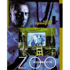 Зед и два нуля [DVD]