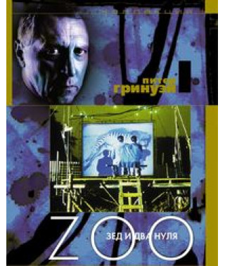 Зед и два нуля [DVD]