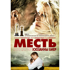 Месть (В лучшем мире) [DVD]