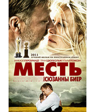 Помста (У кращому світі) [DVD]