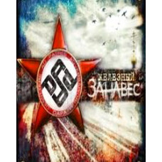 Залізна завіса [DVD]