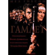 Гамлет [DVD]