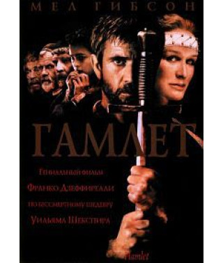 Гамлет [DVD]