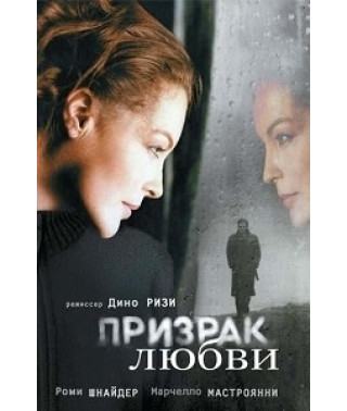 Привид кохання [DVD]