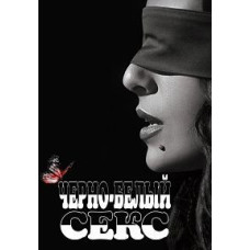 Черно-белый секс [DVD]